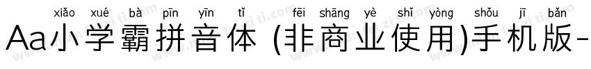 Aa小学霸拼音体 (非商业使用)手机版字体转换